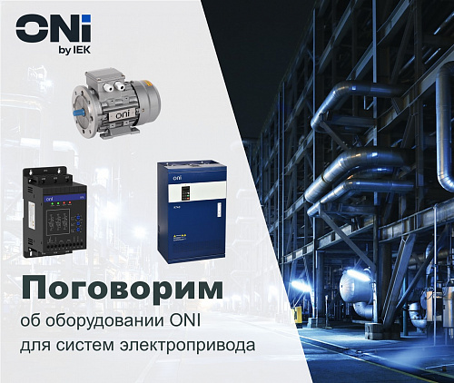 Оборудование ONI для систем электропривода