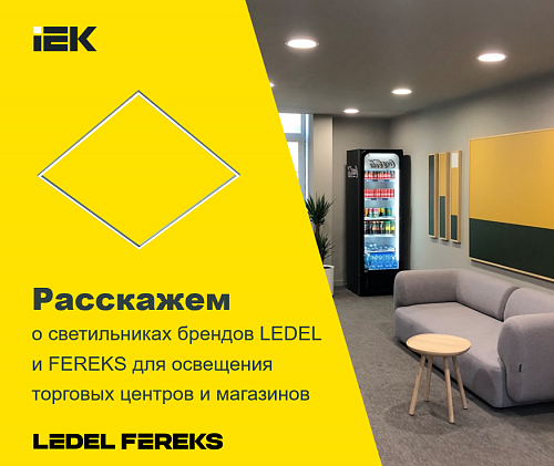 Офисно-коммерческое освещение LEDEL-FEREKS