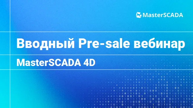 3514 Вводный Pre-sale курс - MasterSCADA 4D