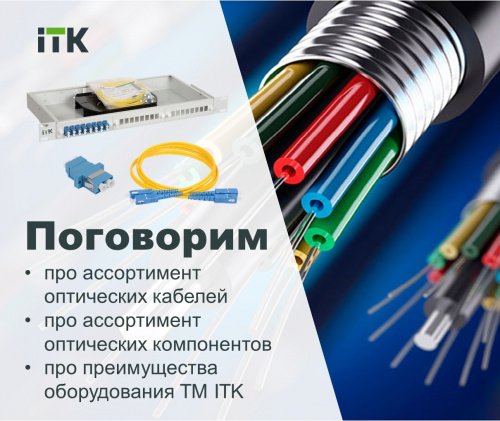 Оптические кабели и компоненты СКС ITK. Ассортимент, преимущества, особенности применения