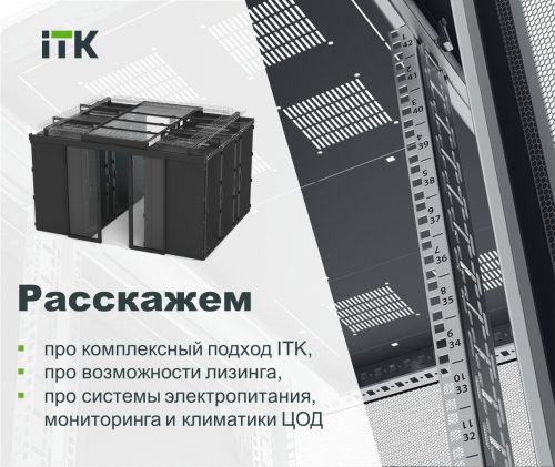 Первый российский ЦОД на базе оборудования ITK