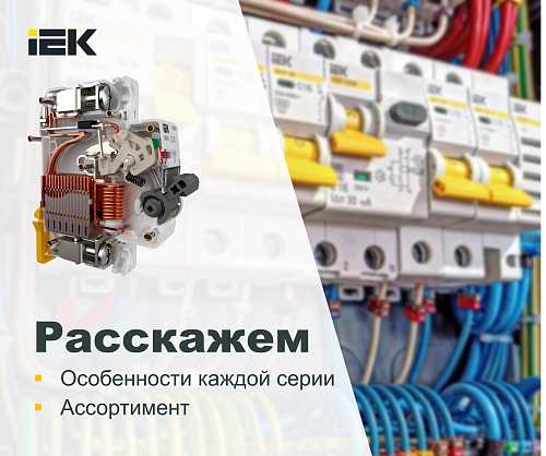 Модульное оборудование IEK – от жилищного сегмента до промышленности