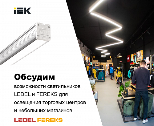 Каждому свое! Особенности подбора светильников LEDEL и FEREKS для освещения магазинов и торговых центров