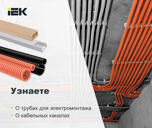 Электромонтажные трубы и кабельные каналы - современное решения для монтажа электрической проводки