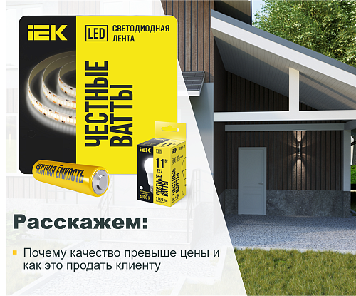 Территория честности IEK 