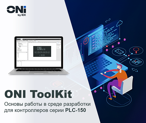 Основы работы в ONI ToolKit