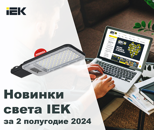 Новинки Светотехники IEK - 2024