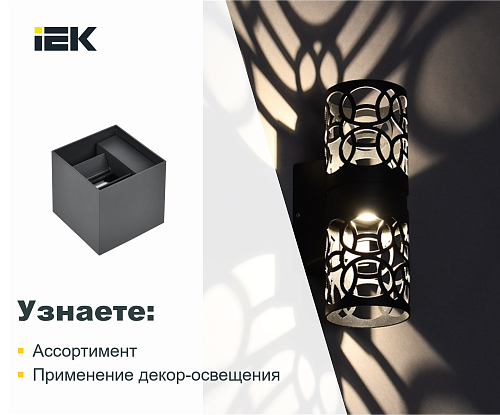 Декор IEK. Искусство комплексных решений 