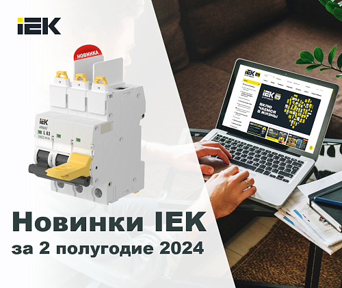 Новинки IEK за 2 полугодие 2024