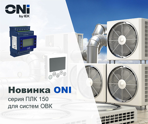 Новинка ONI: PLC-150 для систем ОВК