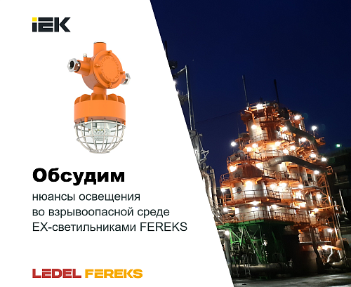 Взрывозащищенные светильники FEREKS