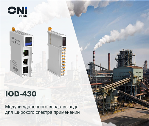 Модули удаленного ввода-вывода ONI IOD-430