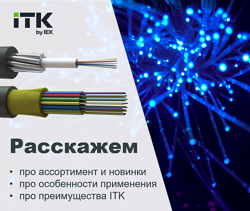 Оптический кабель ITK - и ассортимент большой, и нарезаем от 200 метров до 2 километров!