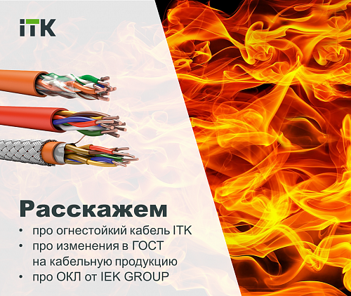 Огнестойкий кабель ITK – ключевая новинка 2022 года