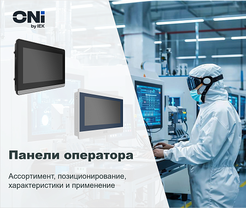 HMI-панели оператора ONI