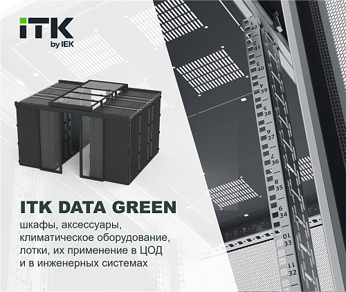 ITK DATA GREEN - решения для ЦОД и не только!