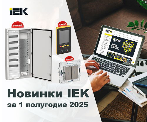 Новинки IEK за 1 полугодие 2025